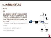 高中信息技术必修第二册 3.3 组建小型无线网络 课件