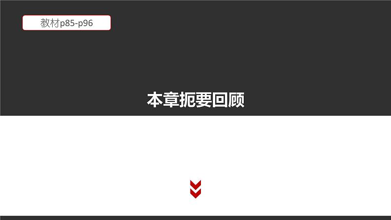 高中信息技术必修第二册 3 本章学业评价 课件01