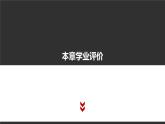 高中信息技术必修第二册 3 本章学业评价 课件