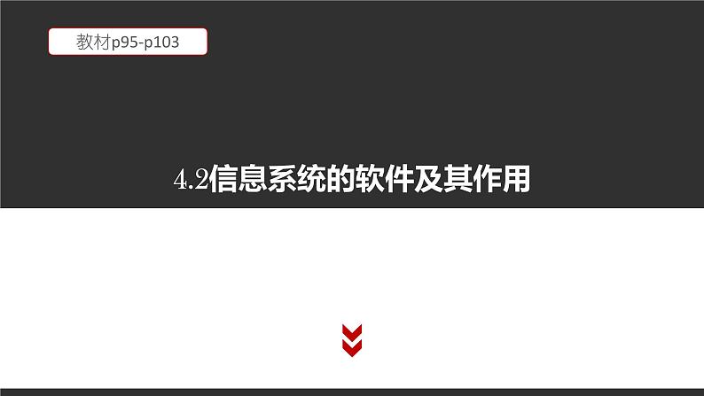 高中信息技术必修第二册 4.2 信息系统的软件及其作用  课件01