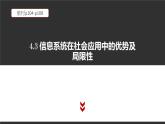 高中信息技术必修第二册 4.3 信息系统在社会中的优势及局限性 课件