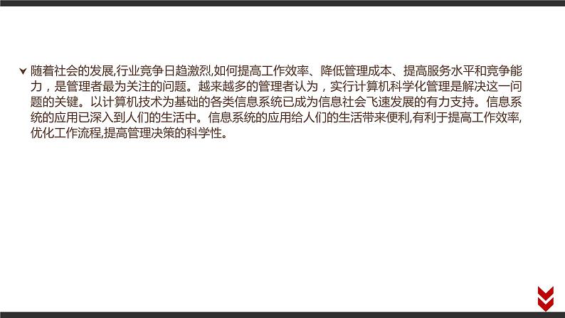 高中信息技术必修第二册 4.3 信息系统在社会中的优势及局限性 课件02