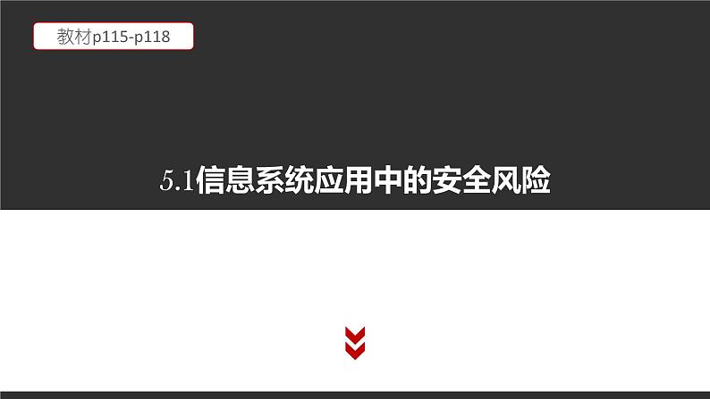 高中信息技术必修第二册 5.1 信息系统应用中的安全风险  课件01