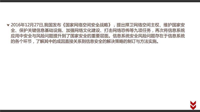 高中信息技术必修第二册 5.1 信息系统应用中的安全风险  课件02