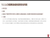 高中信息技术必修第二册 5.1 信息系统应用中的安全风险  课件