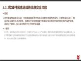 高中信息技术必修第二册 5.1 信息系统应用中的安全风险  课件