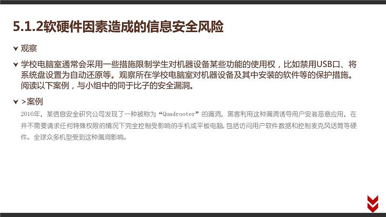 高中信息技术必修第二册 5.1 信息系统应用中的安全风险  课件05