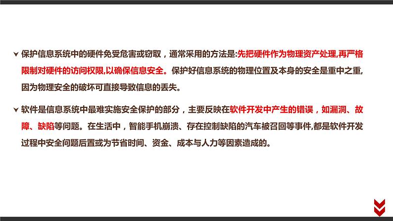 高中信息技术必修第二册 5.1 信息系统应用中的安全风险  课件06