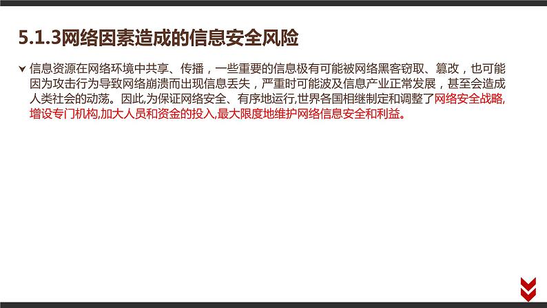 高中信息技术必修第二册 5.1 信息系统应用中的安全风险  课件07