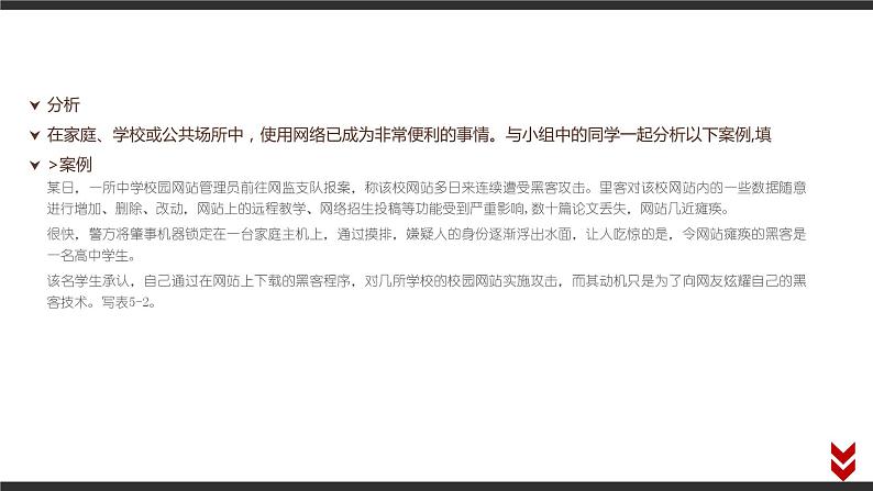 高中信息技术必修第二册 5.1 信息系统应用中的安全风险  课件08