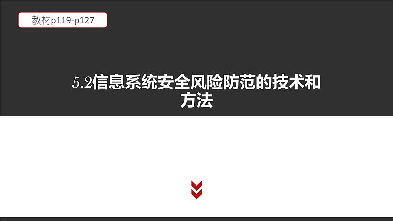 高中信息技术必修第二册 5.2 信息系统安全风险防范的技术和方法  课件第1页