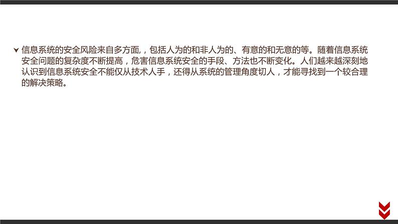 高中信息技术必修第二册 5.2 信息系统安全风险防范的技术和方法  课件第2页