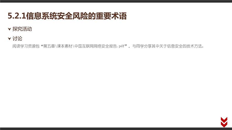 高中信息技术必修第二册 5.2 信息系统安全风险防范的技术和方法  课件第3页