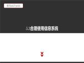 高中信息技术必修第二册 5.3 合理使用信息系统  课件