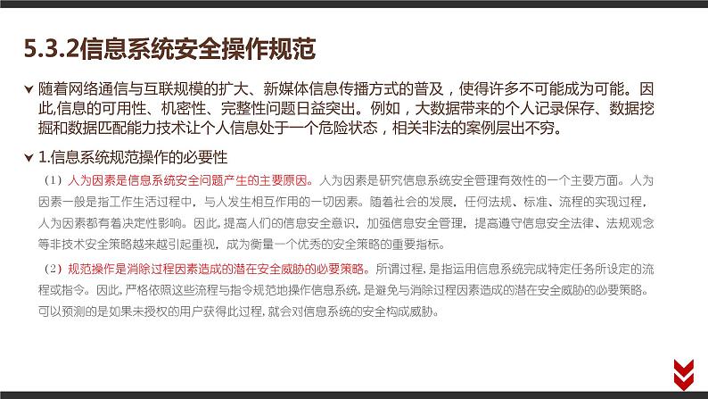 高中信息技术必修第二册 5.3 合理使用信息系统  课件07