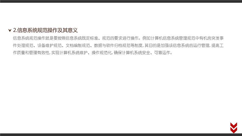 高中信息技术必修第二册 5.3 合理使用信息系统  课件08