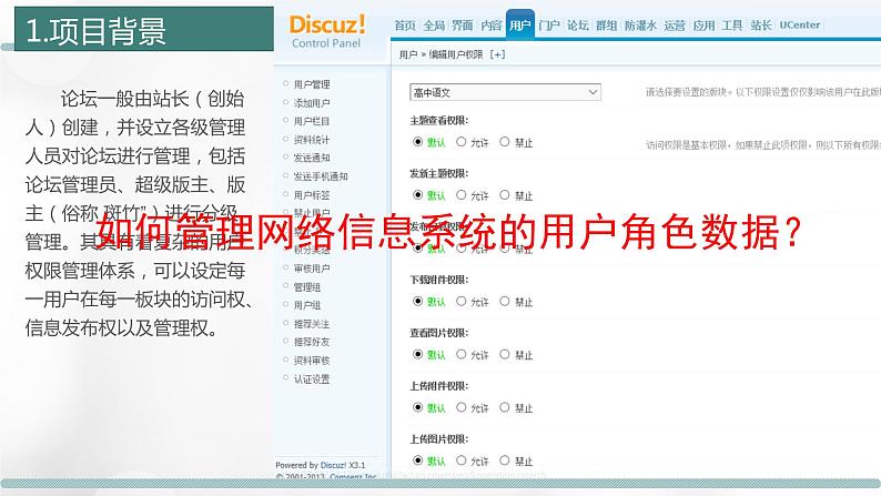 1.3 项目挑战：网络信息系统的用户角色数据组织 课件05