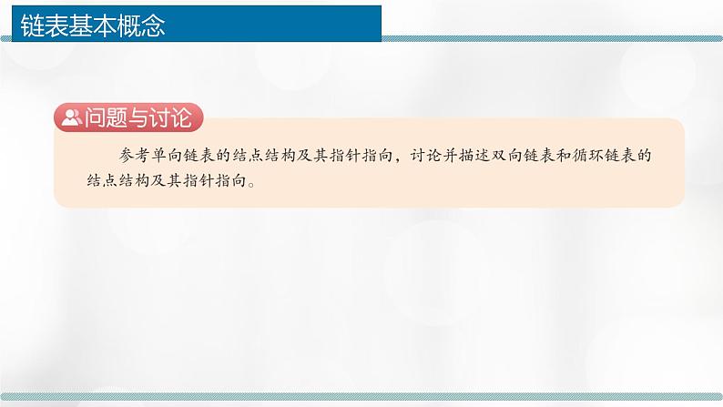 2.2.1 链表的概念、特性、基本操作 课件05