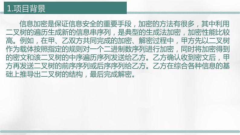 4.4 项目挑战：《利用二叉树实现信息加密》项目汇报 课件04