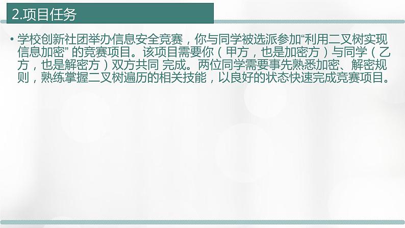 4.4 项目挑战：《利用二叉树实现信息加密》项目汇报 课件05