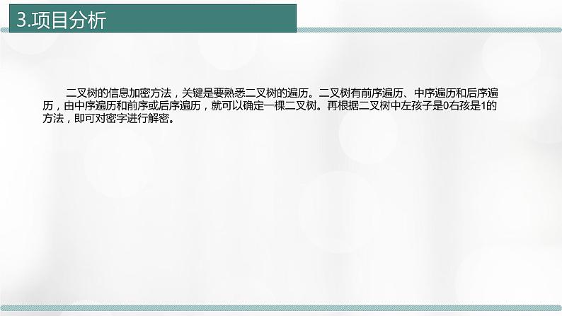 4.4 项目挑战：《利用二叉树实现信息加密》项目汇报 课件06