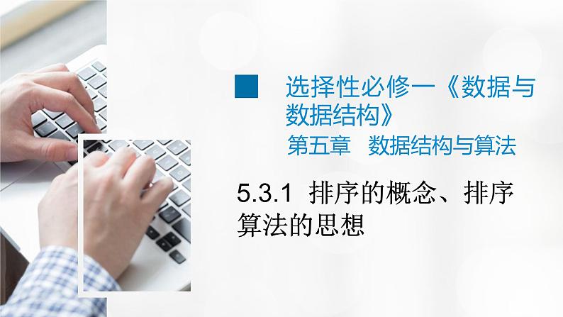 5.3.1 排序的概念、排序算法的思想 课件01