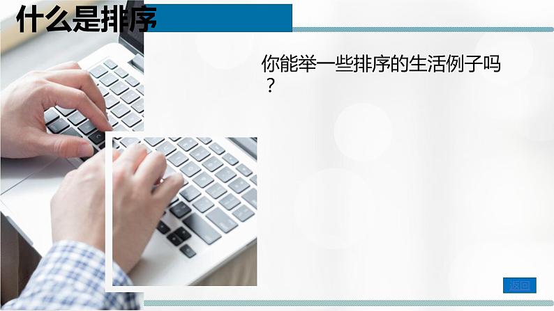 5.3.1 排序的概念、排序算法的思想 课件03