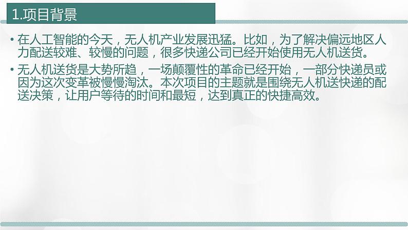 5.5 项目挑战：《无人机送快递的配送决策》项目汇报 课件04