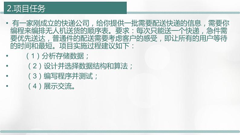 5.5 项目挑战：《无人机送快递的配送决策》项目汇报 课件05