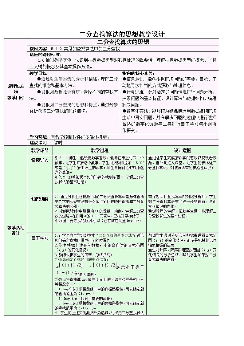 5.4.2 二分查找算法的思想 教学设计01