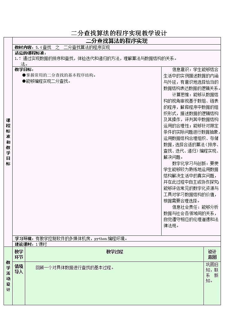 5.4.3 二分查找算法的程序实现 教学设计01