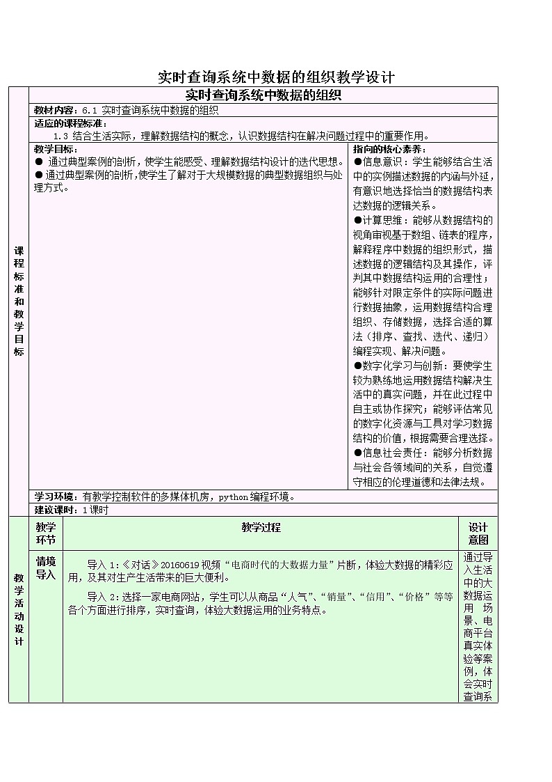 6.1 实时查询系统中数据的组织 教学设计01