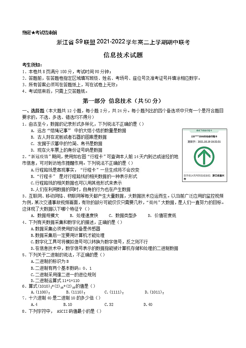 2021-2022学年浙江省S9联盟高二上学期期中联考信息技术试题 Word版01