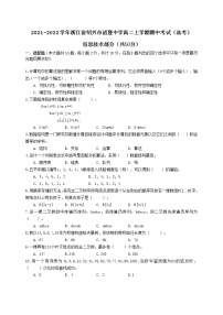 2021-2022学年浙江省绍兴市诸暨中学高二上学期期中考试信息技术试题（选考） Word版