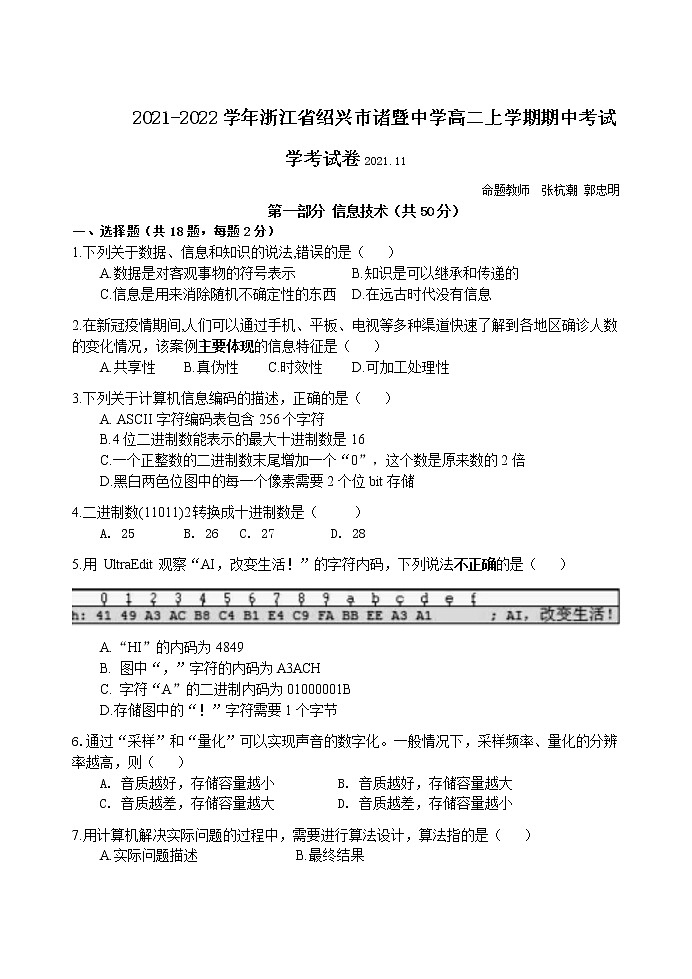 2021-2022学年浙江省绍兴市诸暨中学高二上学期期中考试信息技术试题（学考） Word版01