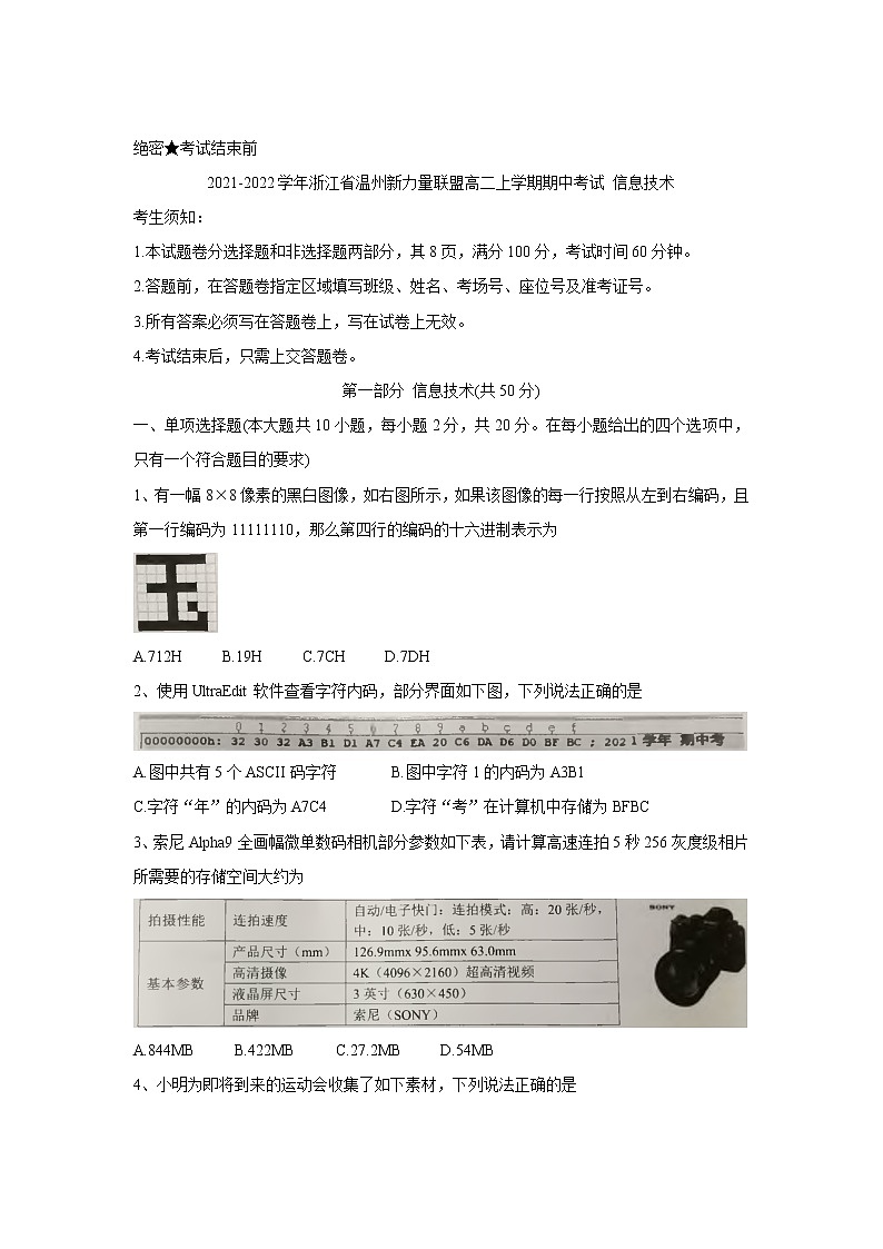 2021-2022学年浙江省温州新力量联盟高二上学期期中考试 信息技术 Word版练习题01