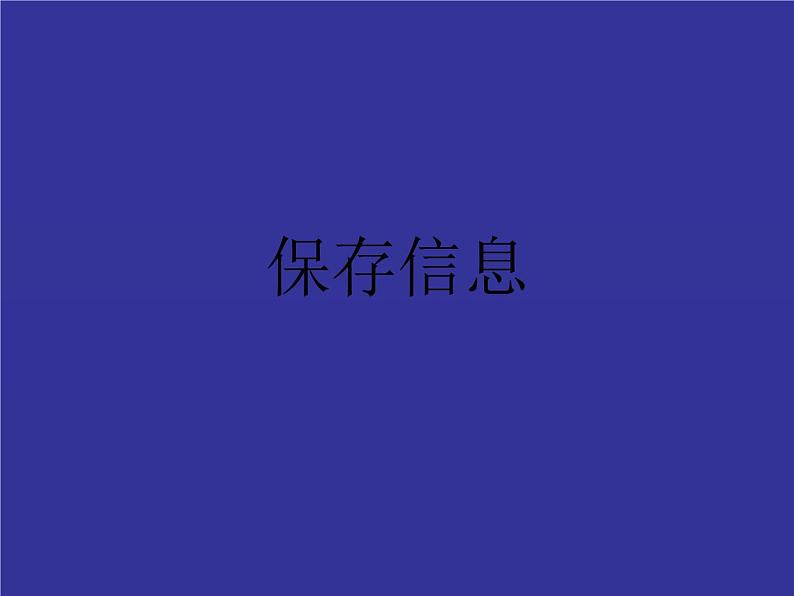 粤教版信息技术必修1第二章信息的获取 2.1.4 保存信息 课件 (2)01