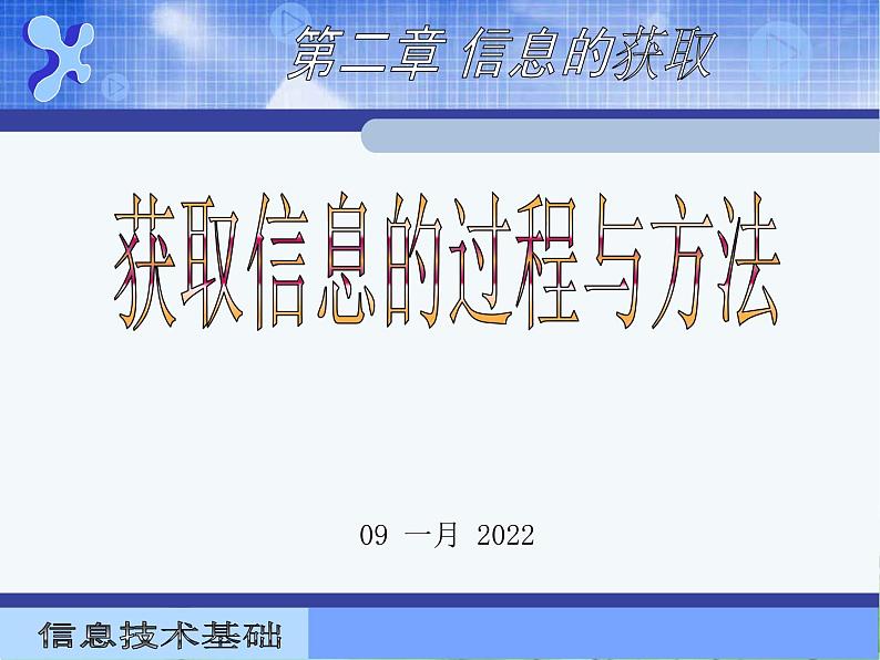 2.1获取信息的过程和方法上课用第2页