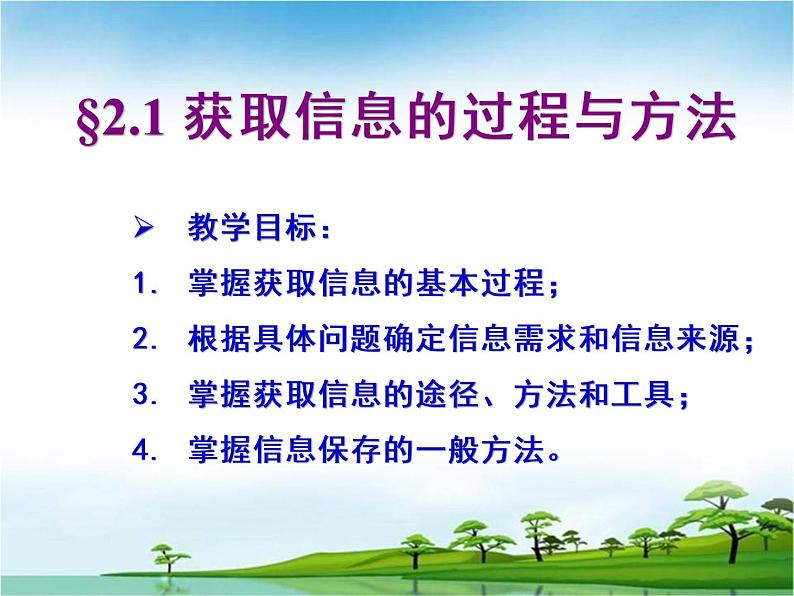 2.1获取信息的过程和方法上课用第3页