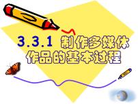 粤教版必修1 信息技术基础3.3.1 制作多媒体作品的基本过程课文内容课件ppt