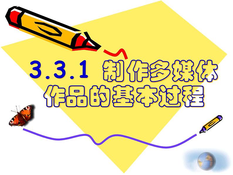 3.3.1 制作多媒体作品的基本过程 课件第1页