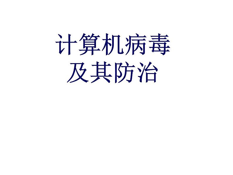 6.1.3 计算机病毒及预防 课件第1页