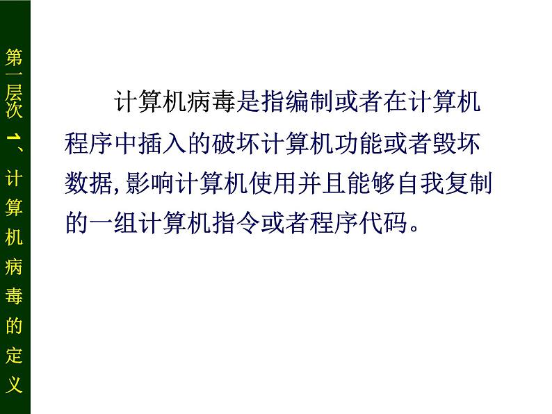 6.1.3 计算机病毒及预防 课件第5页