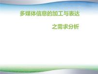 高中信息技术粤教版必修1 信息技术基础3.3.2 需求分析课文内容课件ppt