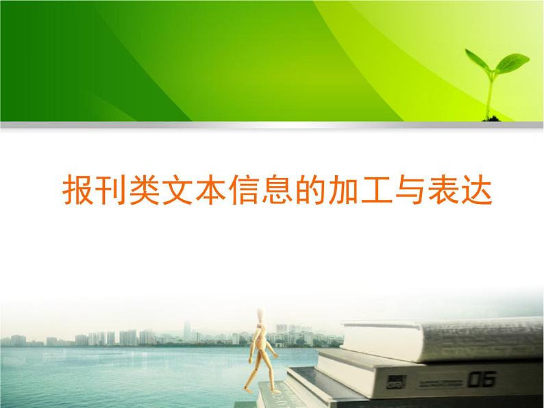 3.1.3报刊类文本信息的加工与表达 课件 (6)第1页