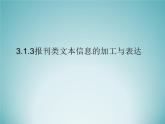 粤教版信息技术必修1第三章信息的加工与表达（上） 3.1.3报刊类文本信息的加工与表达 课件+教案 (5)