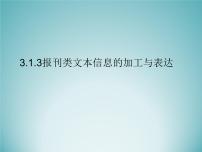 高中信息技术粤教版必修1 信息技术基础3.1.3 报刊类文本信息的加工与表达图文课件ppt