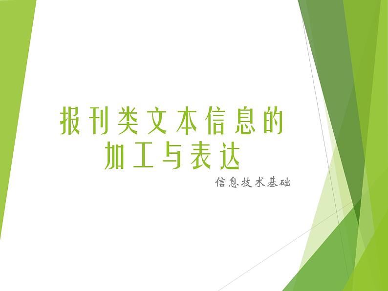 粤教版信息技术必修1第三章信息的加工与表达（上） 3.1.3报刊类文本信息的加工与表达 课件+教案 (2)01