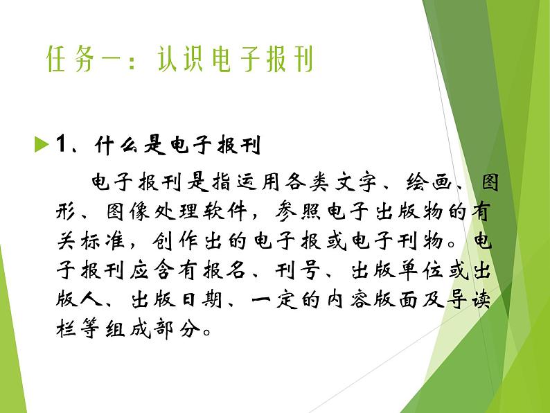 粤教版信息技术必修1第三章信息的加工与表达（上） 3.1.3报刊类文本信息的加工与表达 课件+教案 (2)03