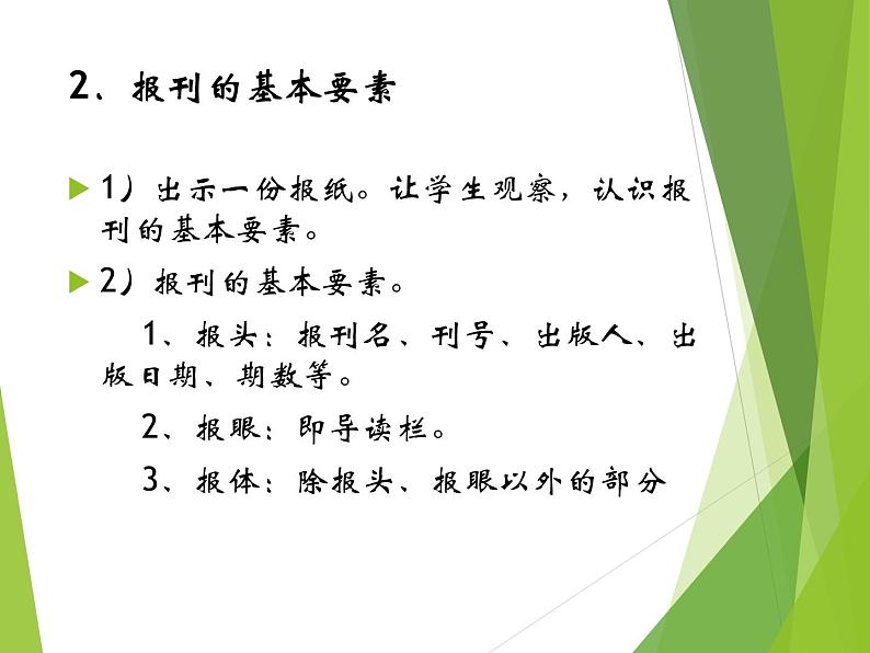 粤教版信息技术必修1第三章信息的加工与表达（上） 3.1.3报刊类文本信息的加工与表达 课件+教案 (2)04